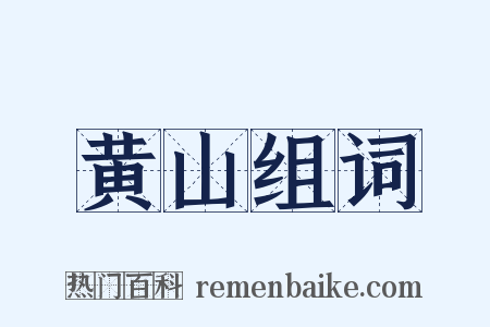 黄山组词是什么意思的图片